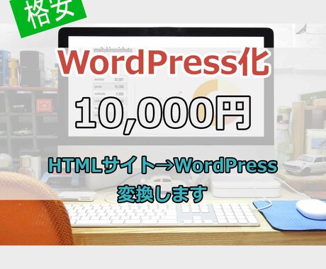 HTMLサイトからWordPressへ変換します 「商品」、「サービス」の追加、変更が容易になります イメージ1