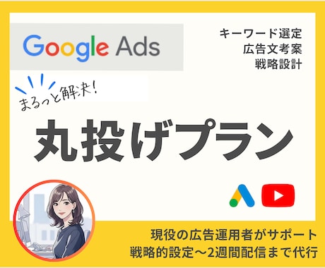 Google広告認定者が広告運用を代行します リスティングの設計/入稿/レポートまでまるっとおまかせ イメージ1