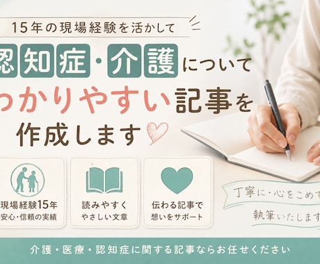 認知症・介護についてわかりやすい記事を作成します 15年の現場経験を活かした読みやすい記事を執筆します イメージ1