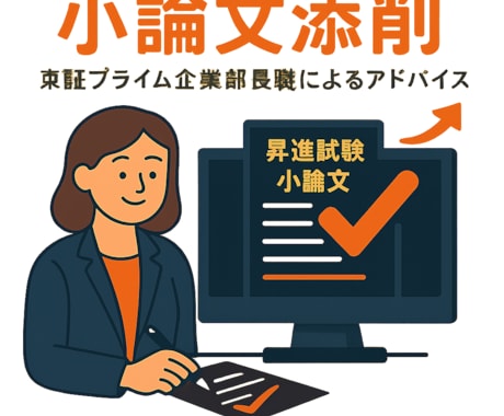 昇進試験に向けた論文の添削とアドバイスをします 東証プライム企業の部長職による論文添削・指導 イメージ1