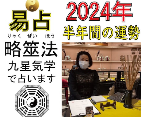 今年はどんな年？易学鑑定士が今年の運勢を占います 今年前半の運勢を占断。易占いと九星気学で総合的に鑑定します イメージ1