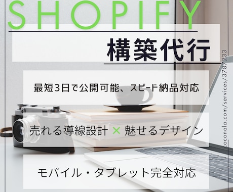 Shopify 構築代行いたします 初心者大歓迎！あなただけの売れるECサイトを構築いたします！ イメージ1