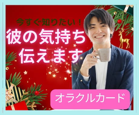 気になる彼の気持ちを占います 気になる彼の気持ちを今すぐ知りたい！そんな願いを叶えます イメージ1