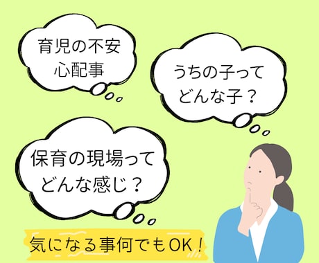 保育士が何でも相談に乗ります 子育て・質問・愚痴・雑談・何でもOK！３日間のチャットで◎ イメージ2