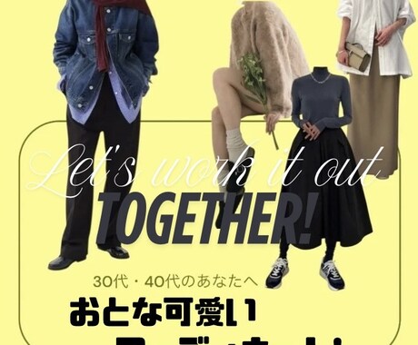 30・40代 綺麗×可愛い オリジナルコーデします "自分らしさ"を活かす大人女性のためのコーディネートプラン イメージ1