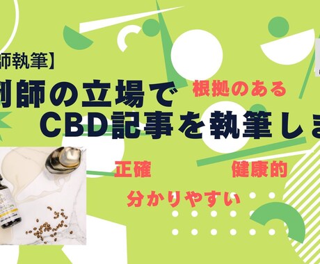 正確で分かりやすいCBD記事を執筆します 薬剤師の立場から、根拠のある記事！【薬剤師執筆】 イメージ1