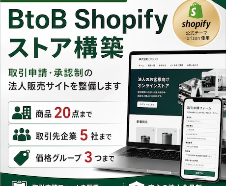 BtoB Shopifyストアを構築します 商品20点・取引先5社までの法人向け販売サイト イメージ1
