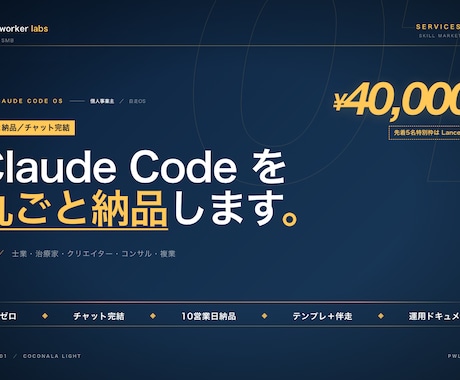 Claude Code 専用OSを納品しますます 丸ごと納品／チャット質問14日／ツール非依存 イメージ1