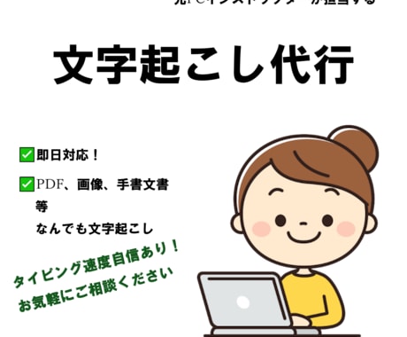即日対応可！格安でPDFや画像から文字起こしします 面倒で時間がかかる文字起こしもお任せください！ イメージ1