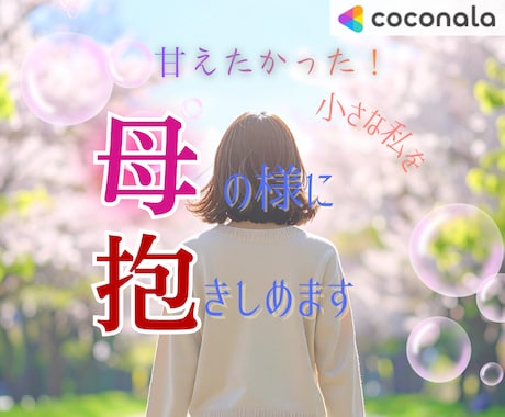 お母さんと不仲で苦しいあなたを私が声で抱きしめます 大人になった今だから話せる事もある◆◇嫌いじゃないから苦しい イメージ1