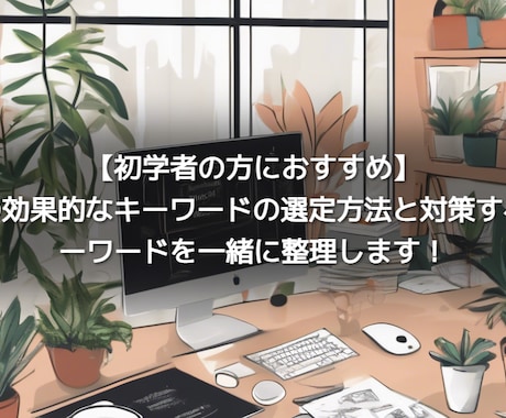 キーワード選定でSEOの成果が変わります ご提案だけでなくご依頼者様にも行えるように支援します イメージ1