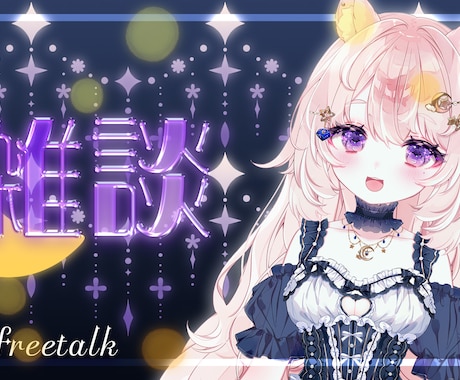 Vtuber向け告知サムネや企画サムネなど承ります 格安！最短1日で制作します！可愛い系/パチンコ系など！ イメージ1