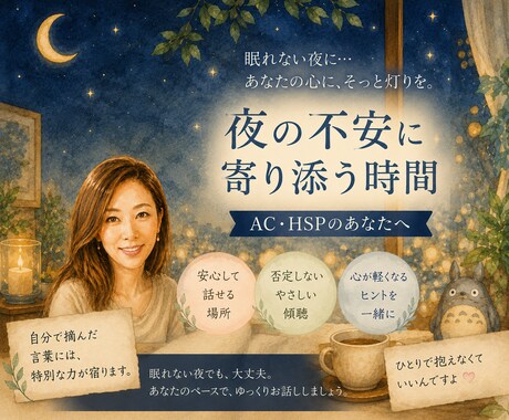 夜眠れない不安を看護師が電話で聞きます AC、 HSPさんの生きづらに寄り添えます イメージ1