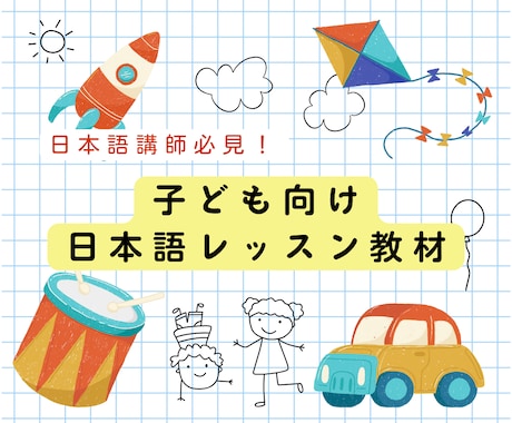 子ども日本語レッスンの教材をお渡します 大人初級もOK！レッスン準備時間を短縮して単価を上げる！ イメージ1