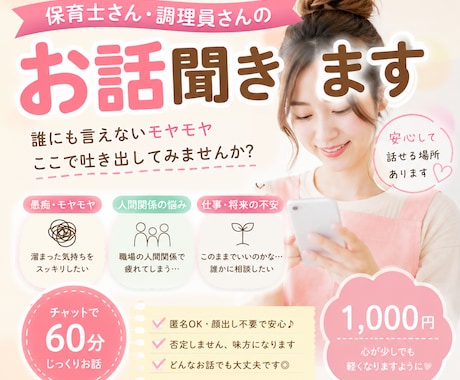 職場の愚痴や悩みを否定せずお聞きします 保育士・調理員さんの誰にも言えないモヤモヤ聞きます✨ イメージ1