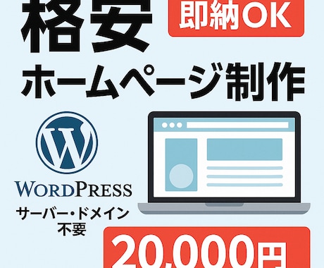 WEBサイトを早く！安く！お作りします 名刺代わりや各種申請など、とにかく安く作りたい方へ！ イメージ1