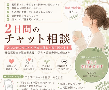 障害・保育職の悩み、現場経験者が優しくお聞きします 「これで良いのかな？」をひとりで抱えないために イメージ1