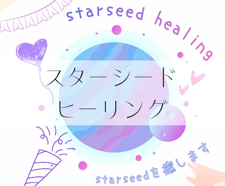 スターシードの魂を整え⭐️軽やかに生きやすくします 本来の自分へ⭐️スターシードの魂を癒し目覚めへ導きます イメージ1