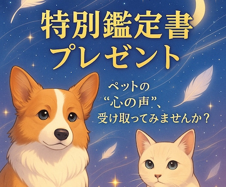 飼っているペットの心の声を読み解きます ⭐︎鑑定書付き⭐︎“あの子の声”を感じるスピリチュアル占い イメージ1