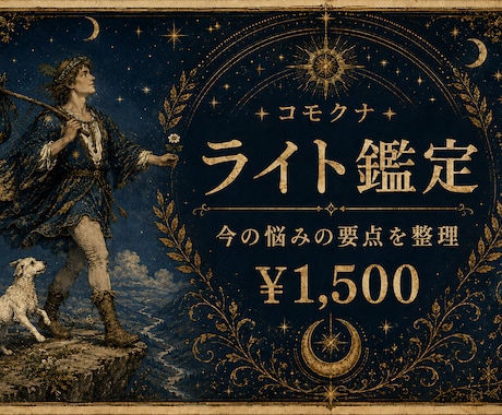 ライト鑑定｜今の恋の悩みをタロットで整理します 今の恋の悩みを、要点に絞って整理します イメージ1