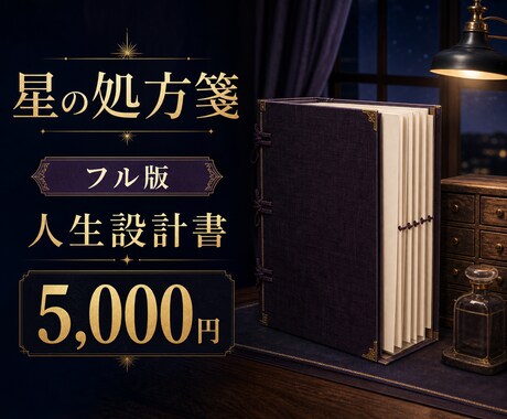 4占術で仕事恋愛人生の設計図を描きます 占いというより、これからの選択を整理する人生設計書です イメージ1