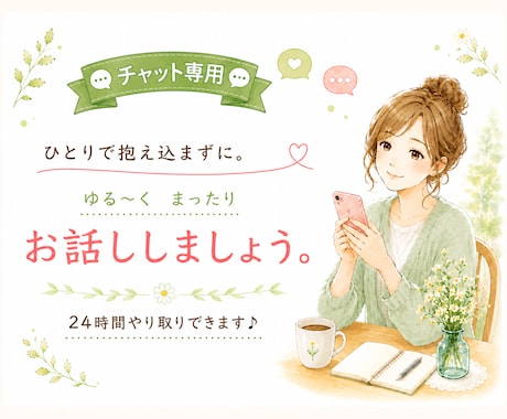 どんなお話でもお聞きします チャットで心のうちを吐き出して軽くなりましょう♪ イメージ1