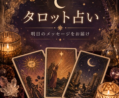 タロットでお悩みを丁寧に読み解きます あなたが今気になっていることをタロットカードで読み解きます。 イメージ1