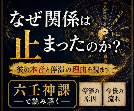 彼の本音と関係の行方｜六壬で視ます 彼の本音、関係の停滞、その理由を六壬神課で読み解きます イメージ1