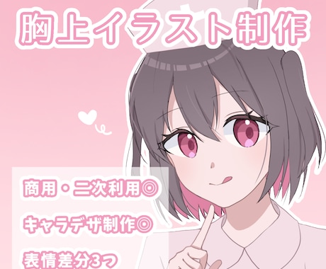 GW限定　表情差分3つ付き！胸上イラスト描きます 期間限定の特別価格！SNSアイコンや動画に使える表情セット イメージ1