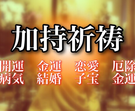 尼僧がご祈願ご祈祷します 密教の秘密修法でご祈願ご祈祷をさせていただきます。 イメージ1