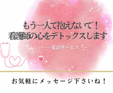 もう一人で抱えないで！看護師の心をデトックスします 現役看護師に、職場の人間関係や仕事のストレス話しませんか？ イメージ1