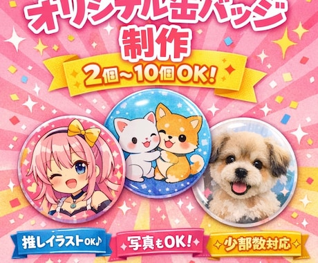 あなただけの缶バッジでお届けします 思い出や推しを形にしませんか？ イメージ1