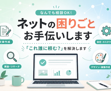 ざっくり相談OK！ネットの困りごと解決します イメージ1