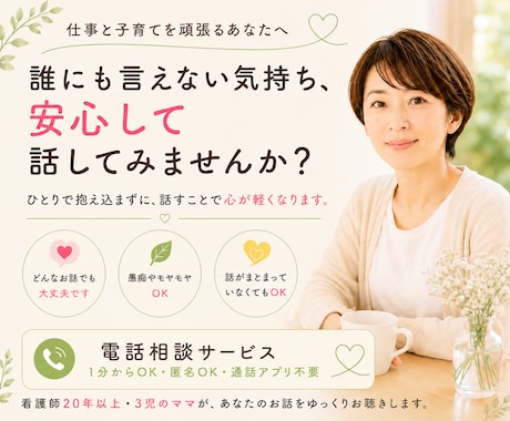 仕事と子育てを頑張るママの心に寄り添います 誰にも言えない気持ち、安心して話しませんか。 イメージ1