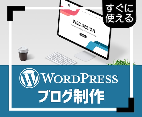 WordPressでブログ開設します サクッと素早くワードプレスでブログ運用を開始したい方に イメージ1