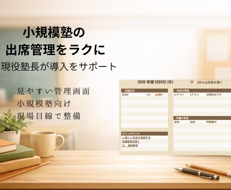 小規模塾向け 出席管理を現役塾長が整えます 見やすい管理画面で日々の確認をラクに イメージ1