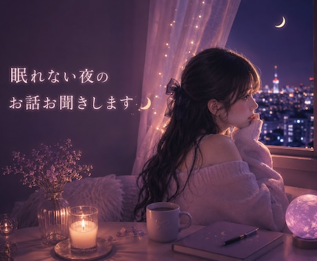 30分チャットで眠れない夜のお話お聞きします 恋愛、人間関係、お仕事、誰にも言えない気持ちまで☾ イメージ1