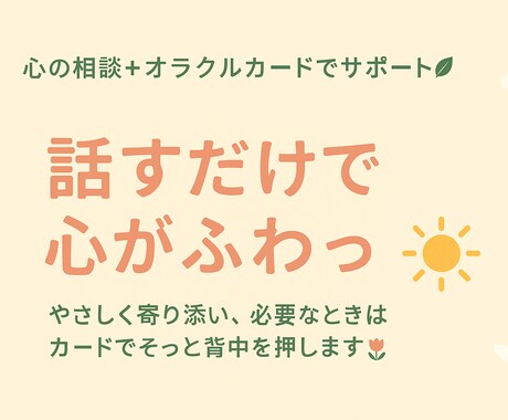 あなたのお話聞き（オラクルカード付き）ます 女性限定✨どんな気持ちも大丈夫✨味方として寄り添います♡ イメージ1