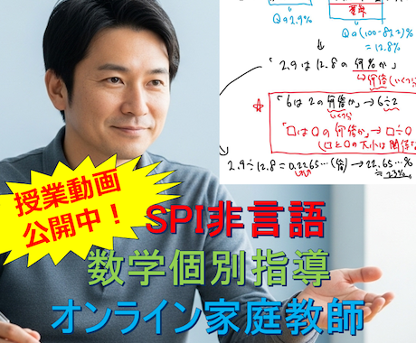 SPI非言語｜数学個別指導オンライン家庭教師します 算数・数学苦手でも安心！一人ひとりに寄り添う丁寧な指導 イメージ1