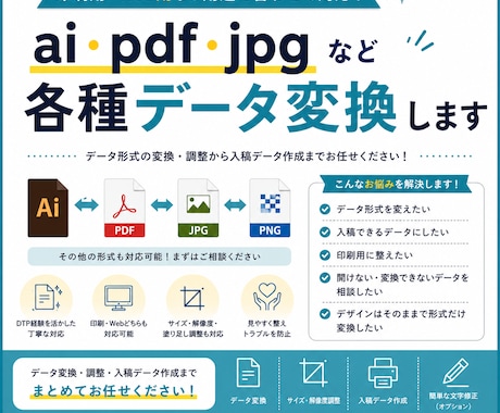 各種データを用途に合わせて変換します 印刷用・Web用など用途に合わせてデータ調整します イメージ1
