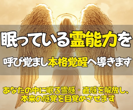 眠る霊能力を呼び覚まし本来の感覚を覚醒させます 曖昧だった直感を研ぎ澄まし、あなたの感覚を確かな力へ導きます イメージ1