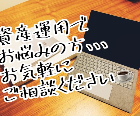 チャットで7日間、資産運用のお悩みお聞きします ご相談者様の心の拠り所になれるよう努めます。 イメージ1