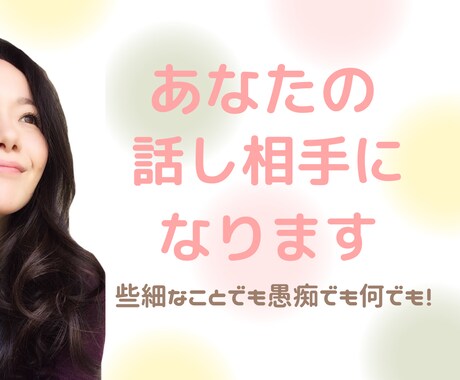 現役セラピストがアナタの心に寄り添います 些細な出来事や悩み事、夢でも愚痴でも何でも聞かせてください✨ イメージ2