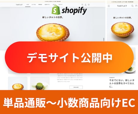 Shopify 飲食、美容、通販に選ばれています 単品・定期通販～少数商品に特化したECサイトデザインの決定版 イメージ1