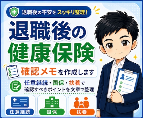 退職後の健康保険の確認メモを作成します 任意継続・国保・扶養で確認すべきポイントを文章で整理 イメージ1