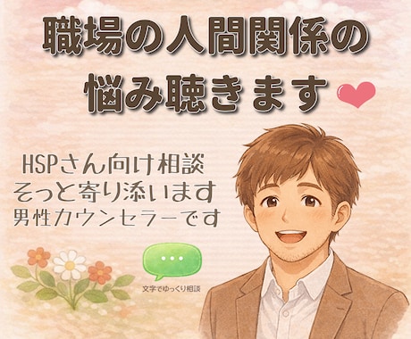 HSPの職場の人間関係の悩みをカウンセリングします 人に気を遣いすぎて疲れてしまうあなたへ☘️そっと休める相談室 イメージ1