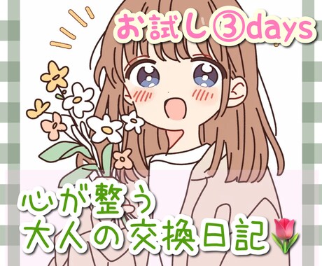 ちょっと一息⭐️3日間交換日記で寄り添います サポート☘️お悩み☘️雑談☘️安心感☘️癒し☘️心の整理 イメージ1