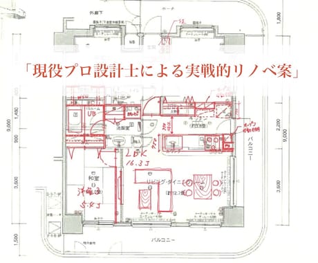 リノベ設計のプロが間取りを「赤ペン」診断します 今の図面に「赤ペン」で理想の間取りへ イメージ1