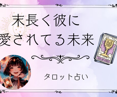 彼氏との関係が続く方法をタロットで導きます タロット占い♡彼の気持ち♡距離が縮まる♡ずっと関係が続く♡ イメージ1