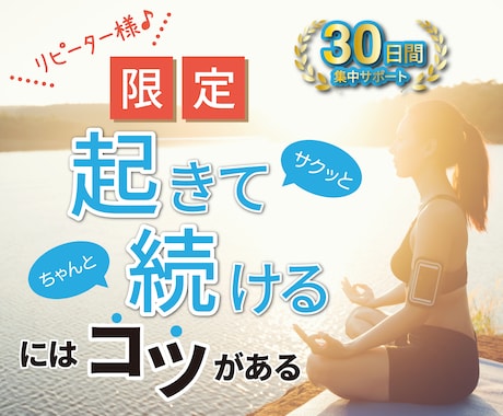 リピート様限定30日間♪早起き習慣化サポートします 【リピーター様限定30日間】お得な早起き習慣化サポートプラン イメージ1